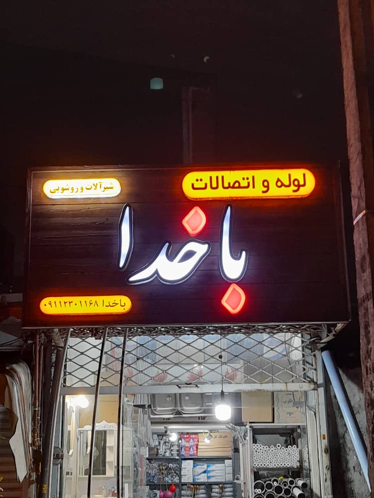 فروش لوله و اتصالات و شیرآلات