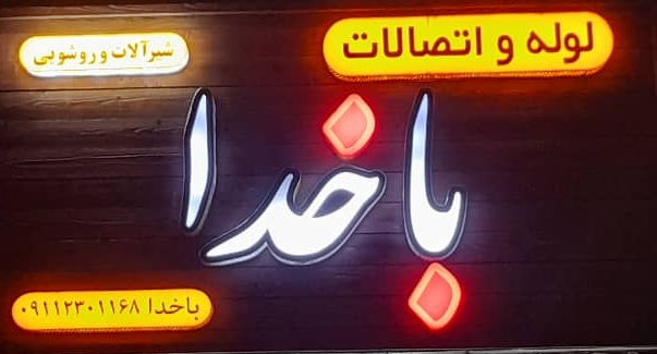 فروشگاه شیرآلات لوله و اتصالات و خدمات فنی باخدا در گیلان